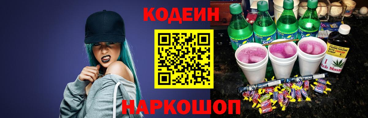 Чапаевск  Кодеин напиток Lean (лин)  Вход с VPN  Codein Purple Drank 